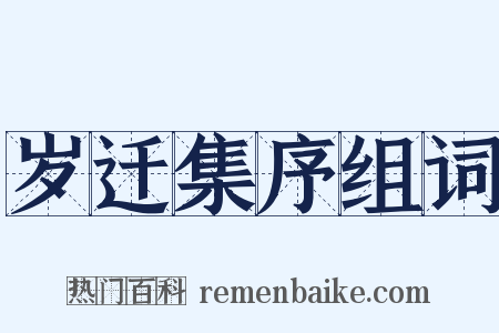岁迁集序组词是什么意思的图片
